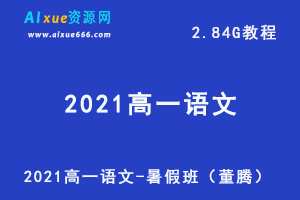2021高一语文-暑假班（董腾）网课教学视频+讲义，2.84G学习资料百度云盘资源下载-乐学教程网