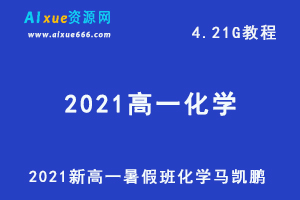 2021高一化学暑假班全国版马凯鹏网课教学视频+讲义，4.21G学习资源百度网盘下载-乐学教程网