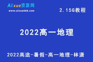 2022年高途暑假高一地理教程林潇网课教学视频+讲义，2.15G学习资源百度网盘下载-乐学教程网