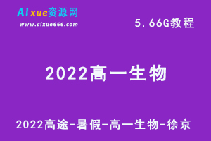 2022高中生物高途-暑假网徐京高一生物网课教学视频+讲义，5.66G学习资源百度网盘下载-乐学教程网