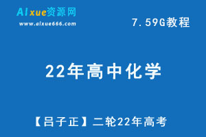 最新网课教学【吕子正】22年高考二轮复习教程，7.59G学习资料百度网盘资源下载-乐学教程网