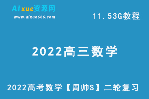 2022高考数学【周帅S】二轮复习资料网课教程，11.53G学习资料百度网盘打包下载-乐学教程网