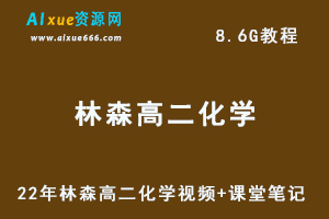 22年林森高二化学视频教程+课堂笔记，8.6G网课资源百度网盘下载-乐学教程网