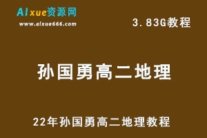 22年孙国勇高二地理视频教程，3.83G网课资源百度网盘下载-乐学教程网
