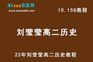 22年刘莹莹高二历史教程，10.15G网课资源百度网盘下载-乐学教程网