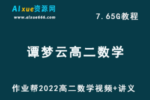 作业帮2022年谭梦云高二数学教学视频寒季+春季冲顶班，7.65G网课资源百度网盘下载-乐学教程网