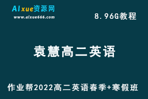 作业帮2022年袁慧高二英语教学视频+讲义（寒假+春季班），8.96G网课资源百度网盘下载-乐学教程网