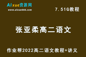 作业帮2022年张亚柔高二语文教学视频+讲义（寒假+春季班），11G网课资源百度网盘下载-乐学教程网
