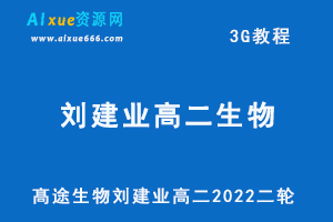 髙途2022年刘建业高二生物教学视频（寒假+春季班），3G网课资源百度网盘下载-乐学教程网