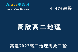 髙途2022年高中地理周欣高二地理二轮教学视频（寒假+春季班），4.47G网课资源百度网盘下载-乐学教程网