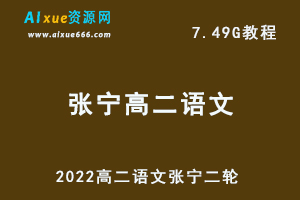 髙途2022高考语文张宁高二语文二轮教学视频，7.49G网课资源百度网盘下载-乐学教程网