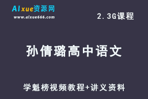 学魁榜孙倩璐高中语文秒杀课视频教程+讲义资料-乐学教程网