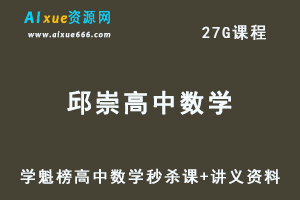 学魁榜邱崇高中数学秒杀课视频教程+讲义资料-乐学教程网