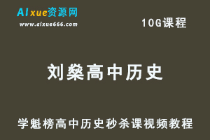 学魁榜刘燊高中历史秒杀课视频教程-乐学教程网