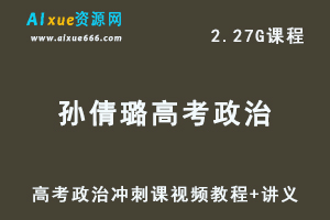 学魁榜孙倩璐高考政治冲刺课视频教程+讲义习题-乐学教程网