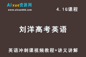 学魁榜刘洋高考英语冲刺课视频教程+讲义讲解-乐学教程网