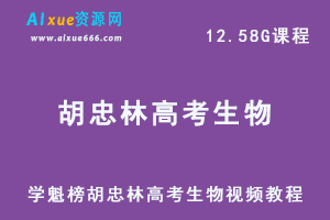 学魁榜胡忠林高考生物视频教程-乐学教程网