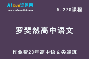 作业帮23年罗斐然高中语文视频教程尖端班暑假班-乐学教程网