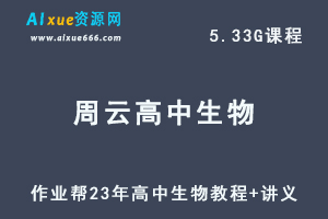 作业帮周云高中生物教程尖端暑假班视频教程+讲义-乐学教程网