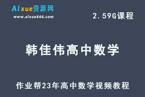 作业帮23年韩佳伟高中数学视频教程尖端暑假班班-乐学教程网