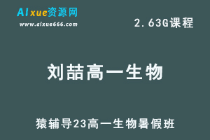 猿辅导2023刘喆高一生物视频教程暑假班-乐学教程网