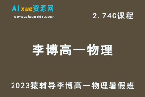 2023猿辅导李博高一物理视频教程暑假班-乐学教程网