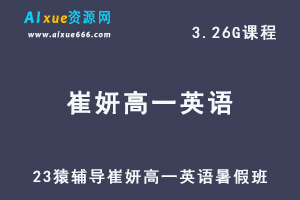 2023猿辅导崔妍高一英语视频教程暑假班-乐学教程网