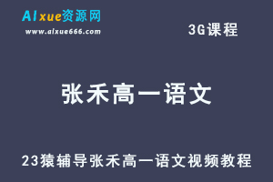 2023猿辅导张禾高一语文视频教程暑假班完结-乐学教程网