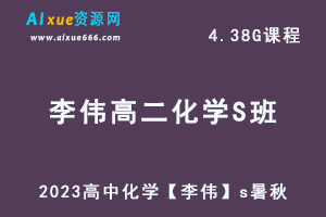 2023高中化学【李伟】s暑秋联报视频教程+讲义（暑假班）-乐学教程网