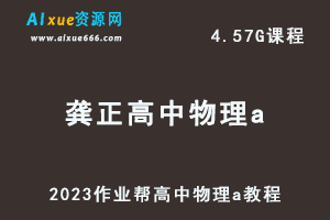 2023作业帮龚政高中物理教程a暑假班视频教程+讲义-乐学教程网