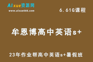 2023猿辅导高中英语教程【牟恩博】S暑秋视频教程+讲义-乐学教程网