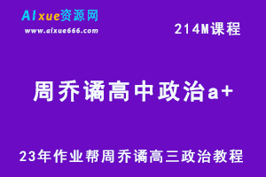 2023作业帮周乔谲高中政治a+教程（暑假班）-乐学教程网