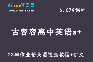2023作业帮古榕榕高中英语教程a+全年班高三英语复习视频教程+讲义（暑假班）-乐学教程网