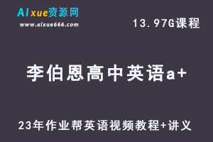 2023作业帮高中英语教程【李伯恩】高三英语视频教程+讲义a+全年班（暑假班）-乐学教程网