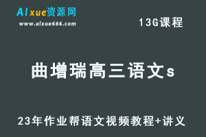 2023作业帮高中语文教程曲增瑞高三语文s复习视频教程+讲义（暑假班）-乐学教程网