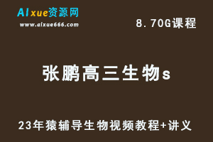 2023猿辅导高中生物教程张鹏高三生物s复习视频教程+讲义-乐学教程网