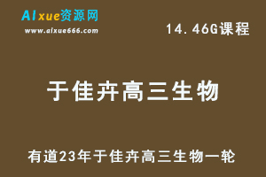 有道高中生物教程23年于佳卉高三生物复习一轮视频教程-乐学教程网