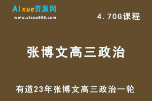 有道高中政治教程23年张博文高三政治一轮复习视频教程-乐学教程网