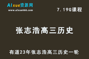有道高中历史教程23年张志浩高三历史一轮复习视频教程-乐学教程网