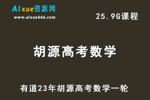 有道高中数学教程23年胡源高考数学一轮复习视频教程-乐学教程网