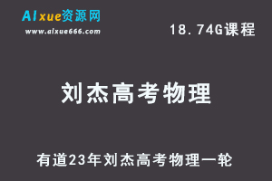 有道高中物理教程23年刘杰高考物理一轮复习视频教程-乐学教程网