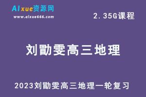 高中地理课程 2023刘勖雯高三地理一轮复习视频教程-乐学教程网