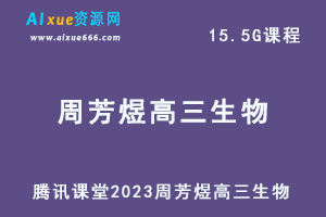 高中生物网课教程2023周芳煜高三生物视频教学-乐学教程网