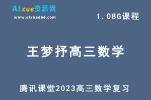 高中数学网课教程2023王梦抒高三数学复习视频教学-乐学教程网