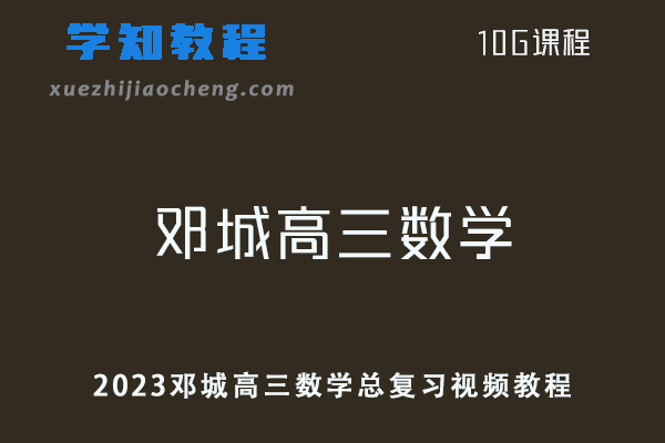 高中数学教程2023邓城高三数学总复习视频教程-乐学教程网