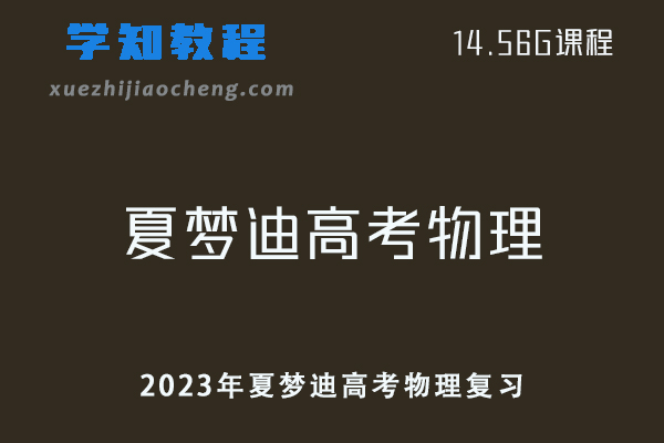 高中物理教程2023年【夏梦迪】高考物理复习视频教程+讲义-乐学教程网