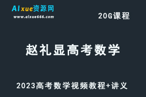 高中数学教程2023赵礼显高考数学视频教程+讲义-乐学教程网