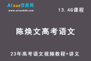高中语文教程23年陈焕文高考语文视频教程+讲义（第一阶段+第二阶段）-乐学教程网