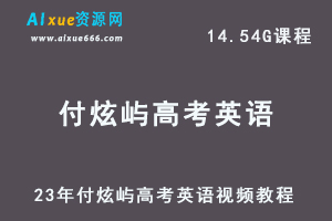 高中英语教程23年付炫屿高考英语视频教程-乐学教程网