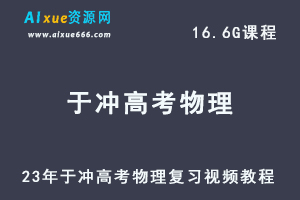 高中物理网课教程23年于冲高考物理复习视频教程-乐学教程网